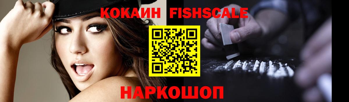 Cocaine FishScale Калининград