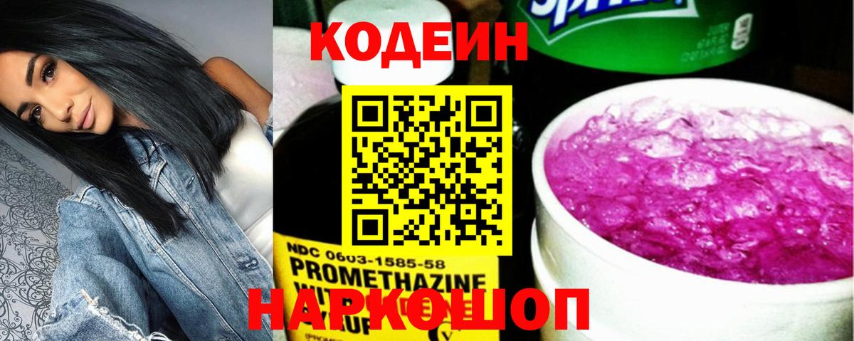 Кодеин напиток Lean (лин) Калининград